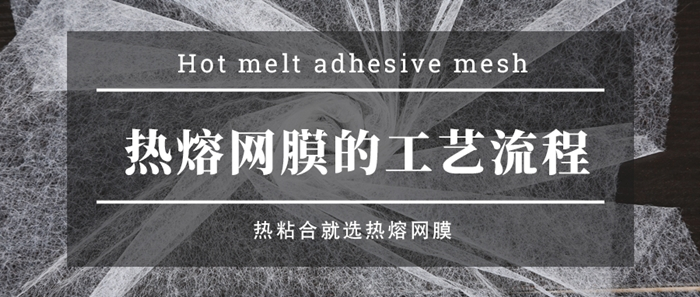 熱熔膠網膜怎么生產的？