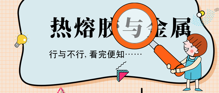 用熱熔膠粘金屬可以嗎？